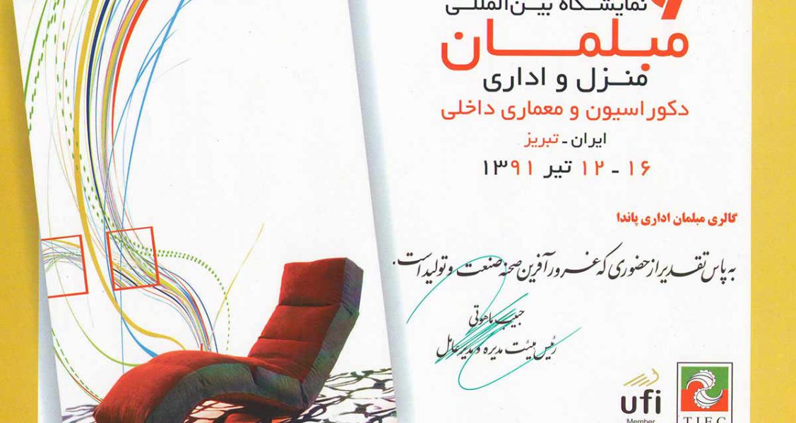 نهمین نمایشگاه بین المللی تبریز
