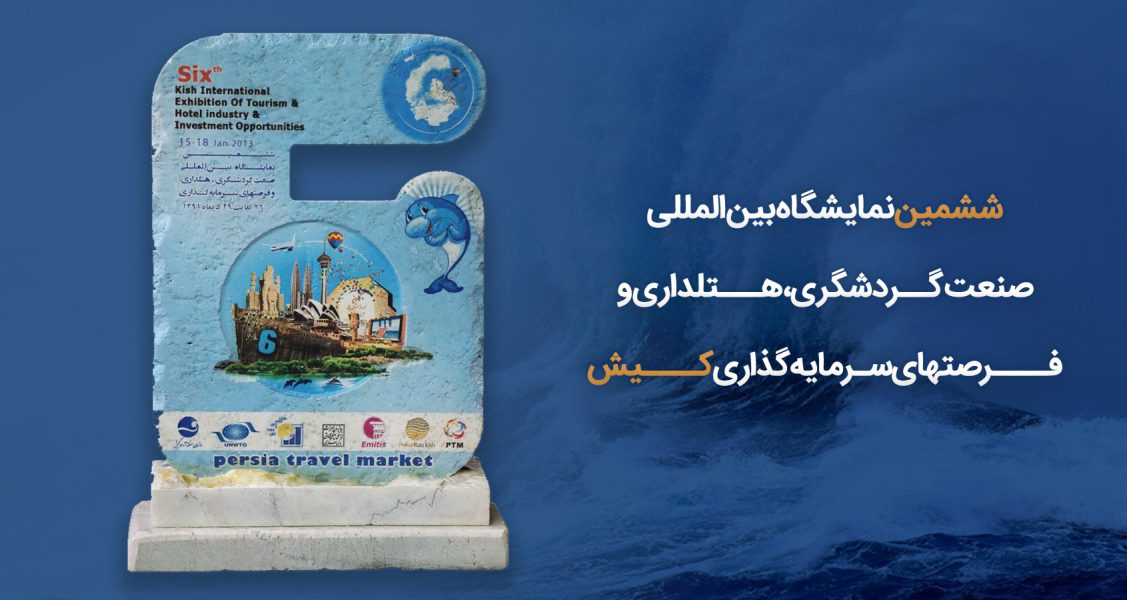 نمایشگاه بین المللی هتلداری کیش