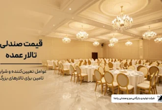 قیمت صندلی تالار عمده عوامل تعیین_کننده و شرایط تامین برای تالارهای بزرگ